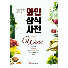 소믈리에도 즐겨 보는와인상식사전, 백산출판사, 이재술