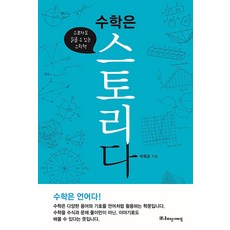 ReaderSGuide 數學是故事： 連放棄數學的人也能讀的數學書, 朴玉均