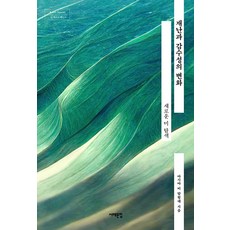 災難與感性的變化：探索新美學, 西海文集, 白永瑞 姜泰雄 張真誠 趙圭姬 崔京元 崔基淑 金賢美 朴桂理 李玉順