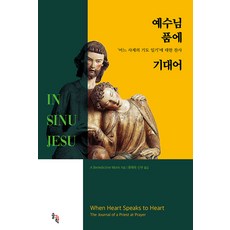 SOLGWAHAK 倚靠在耶穌的懷中：對'某位神父的祈禱日記'的讚頌