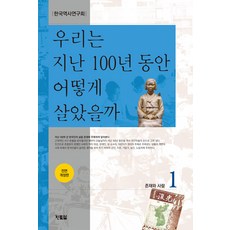 Hyunbooks 過去100年我們是如何生活的 1：存在與人, 韓國歷史研究會
