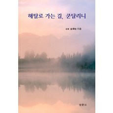 bomunsa 通往解脫之路 昆達里尼