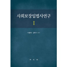 사회보장입법사연구 1, 이흥재김복기, 법문사