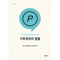 氣候正義之言：924氣候正義遊行演講稿合輯, 한티재, 9月氣候正義行動組織委員會