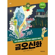 Paja 金鰲新話 ： 在另一個世界相遇的奇異而美麗的故事 - 寬廣思維我們的古典 8, NSB9791192308272