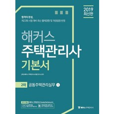 2019 해커스 주택관리사 기본서 2차 공동주택관리실무 - 전2권, 해커스패스