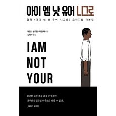 아이 엠 낫 유어 니그로, 제임스 볼드윈 라울 펙, 모던아카이브