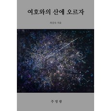 여호와의 산에 오르자, 도서출판 주영광