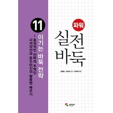 SamhoMedia Power實戰圍棋 11： 致勝圍棋策略：學習有效策略的主角—棄子作戰與應手尋問的活用法, 金熙中 金秀壯