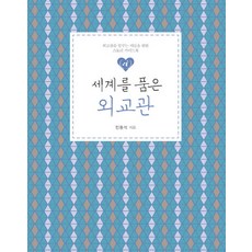 擁抱世界的外交官(大字書):為夢想成為外交官的人們準備的故事指南書, 伊丹圖書, 閔東錫