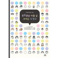 쫑알쫑알 아홉 살 우리는 시 친구, 브로콜리숲, 없음null