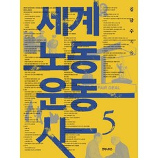 世界勞動運動史 5, Humanitas, 金錦守