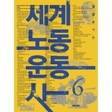 humanitasbook 世界勞動運動史 6, 金錦秀