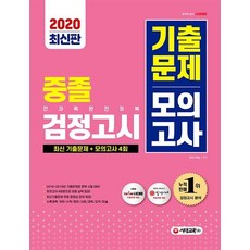 시대에듀중졸 검정고시 기출문제 모의고사(2020):기출문제와 모의고사 한 권으로 끝내기! | 최신 기출문제 + 모의고사 4회, 시대교육