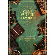 一塊巧克力裡的世界：尋找歐洲與韓國的巧克力, 金桂淑, 阿特萊克 ArtLake