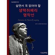 一生必讀的聖修伯裡經典選集, Beogeum, 聖修伯里
