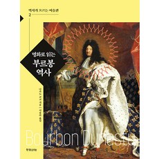 명화로 읽는 부르봉 역사 - 역사가 흐르는 미술관 2, 나카노 교코, 한경arte