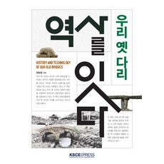 KSCEPress 連結歷史 ： 我們的古橋 (精裝), 張承弼, KSCE PRESS