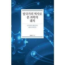 [韓國學術情報](POD) 從後國家的歷史看科學的軌跡 ： 從西方科學的萌芽期到歐洲核子研究組織(CERN) (大字書), 韓國學術情報, 鄭惠鏡