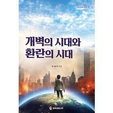 開天闢地的時代與患難的時代, 光之生命樹