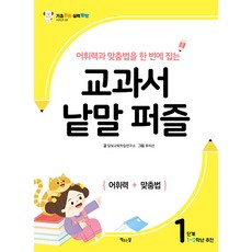 교과서 낱말 퍼즐 : 1단계 어휘력과 맞춤법을 한 번에 잡는 - 기초 튼튼 실력 빵빵 시리즈 1, 책읽는달, 1null