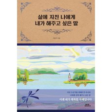 삶에 지친 나에게 내가 해주고 싶은 말 (양장), 함께북스, 서동식