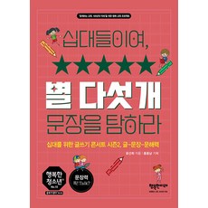 십대들이여 별 다섯 개 문장을 탐하라:십대를 위한 글쓰기 콘서트 시즌2 글-문장-문해력, 윤선희, 행복한미래