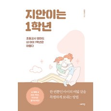 지안이는 1학년:초등교사 엄마도 내 아이 1학년은 어렵다, 스토리닷