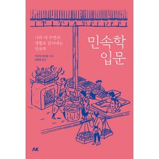 民俗學入門：透過我與周遭生活解讀的民俗學, AK Communications, 菊池晶