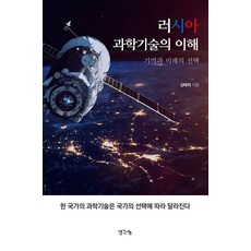 理解俄羅斯科學技術：記憶與未來的選擇, 金泰希, 想法分享