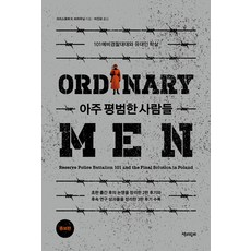 Chaekgwahamkke 普通人： 第101後備警察營與猶太人大屠殺 (增訂版), 克里斯多福·R·布朗寧