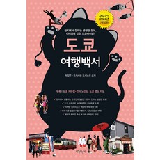 【木自行車】東京旅行白皮書：生動的當地訊息和細節的東京聖經！ (2023~2024), 樸定延與深澤嘉德, 木製自行車