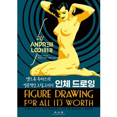 KWANGMOONKAG 人體素描：安德魯·路米斯的成功繪畫法, 威廉·安德魯·路米斯