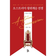 BookKorea 奧地利王位繼承戰爭： 1740~1763, 金長洙