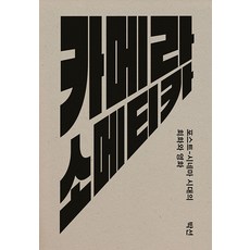 GalmuriPublishing 攝影機自白： 後電影時代的繪畫與電影 - Kairos叢書 92, 朴善