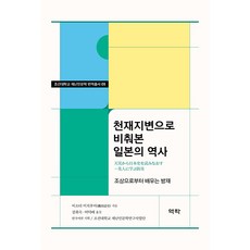 천재지변으로 비춰본 일본의 역사 : 조상으로부터 배우는 방재 - 조선대학교 재난인문학 번역총서 5, 역락, 이소다 미치후미