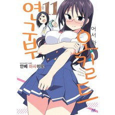 어서 와! 오컬트 연구부 11, 안베 마사히로, AK(에이케이)커뮤니케이션즈