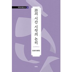 Youkrack 詩的時間 開始的邏輯 ： 金成朝評論集 - 譯樂批評新書 32 (精裝), 金成朝