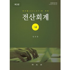 Bobmunsa 以KCLEP進行的電腦會計1級 (第3版)