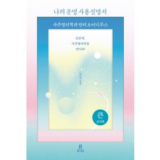 Bookdramang 我的人生使用說明書(大字體書)：四柱命理學與反伊底帕斯, 高美淑