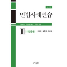 Sechangpublish 民法案例練習 3 ： 債權總論 (第5版), 世昌出版社(世昌媒體), 李炳俊 黃元在 鄭信銅