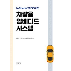 skkup 車用嵌入式系統 ： 基於Infineon TC275, 都永洙 朴宰完 金民浩 金鍾勳 全在旭