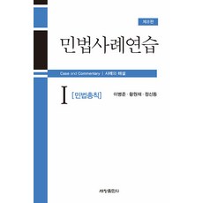 민법사례연습 1 : 민법총칙 제8판, 이병준, 황원재, 정신동, 세창출판사(세창미디어)