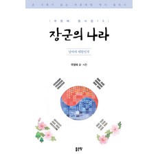 장군의 나라 : 날아라 대한민국 - 우정태 동시집 13, 좋은땅