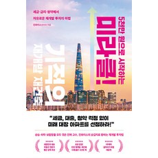 從5千萬韓元開始的奇蹟再開發與重建：不受稅金、利率、申購限制的再開發投資魔法, Jina-wise(張美珍), 里德斯圖書