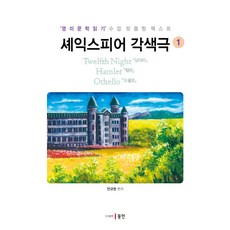 Dongin 莎士比亞改編劇 1： 第十二夜 哈姆雷特 奧賽羅：英美文學閱讀課程客製化教材, 安圭完