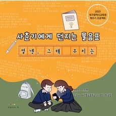 사춘기에게 던지는 물음표 : 열넷 그해 우리는, 여행자의책, 대구팔공중학교 217명의 학생들