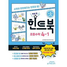 2025 막힐 땐 힌트북 초등 수학 4-1 : 초등 혼공 기본서, 슬기로운공부, 초등4학년