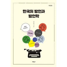 Thaehaksa 韓國的方言與方言學 (修訂版), 鄭承哲