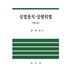 Bobmunsa 商法總則·商行為法 (第6版精裝), 金正浩